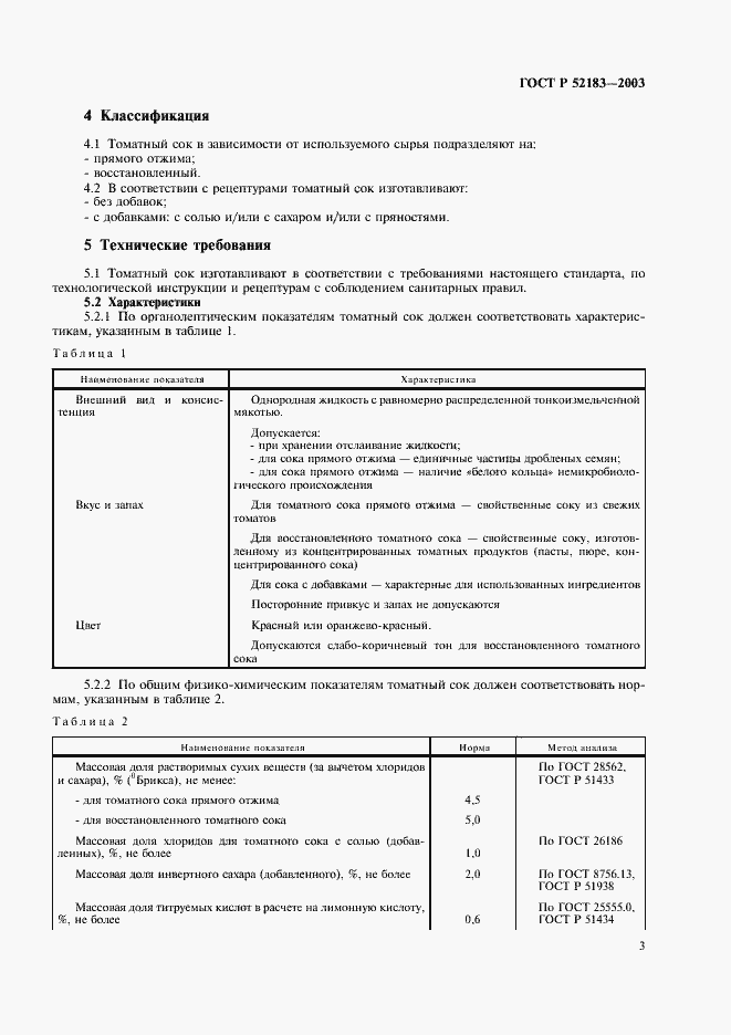 Страница 6 ГОСТ Р 52183-2003