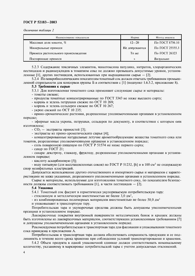 Страница 7 ГОСТ Р 52183-2003