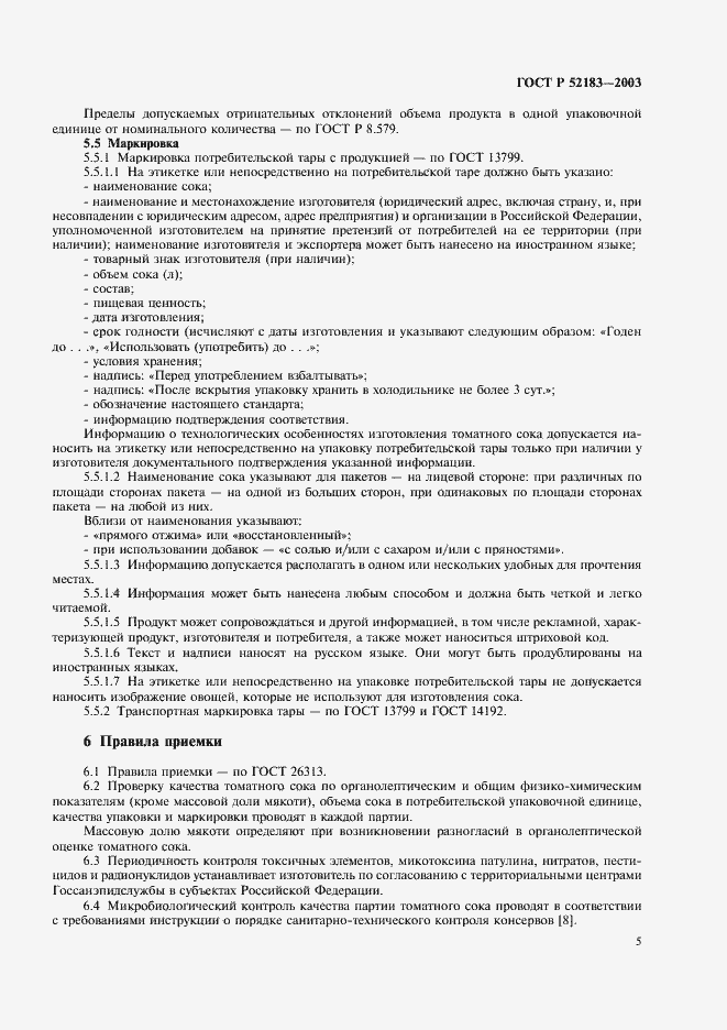 Страница 8 ГОСТ Р 52183-2003