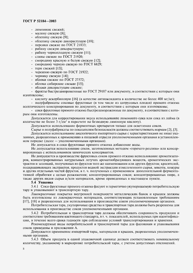 Страница 10 ГОСТ Р 52184-2003