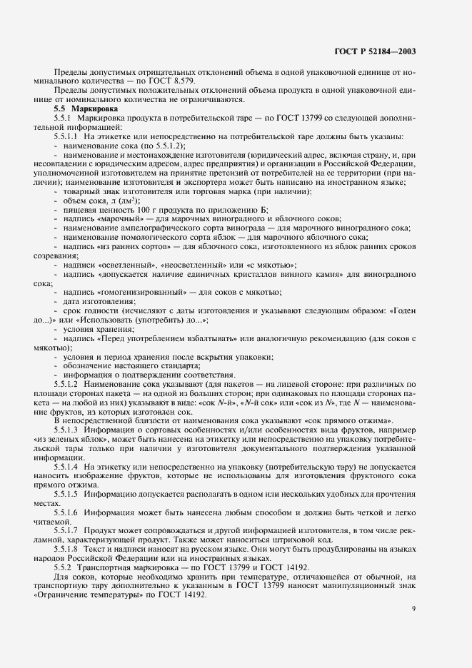 Страница 11 ГОСТ Р 52184-2003
