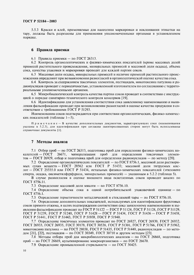 Страница 12 ГОСТ Р 52184-2003