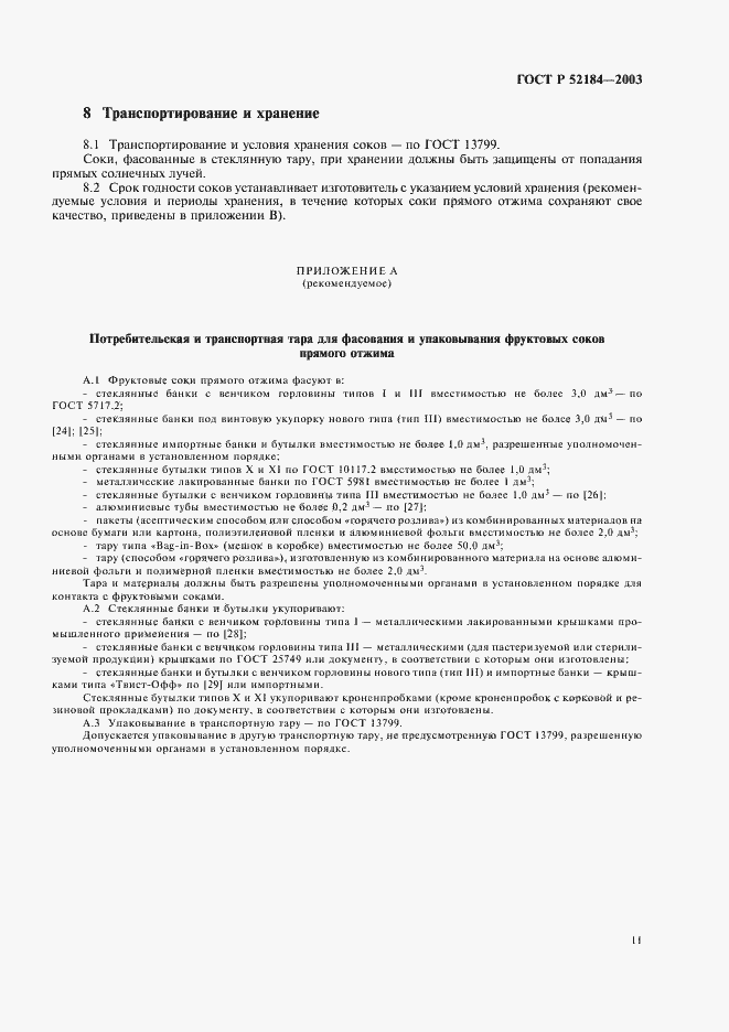 Страница 13 ГОСТ Р 52184-2003