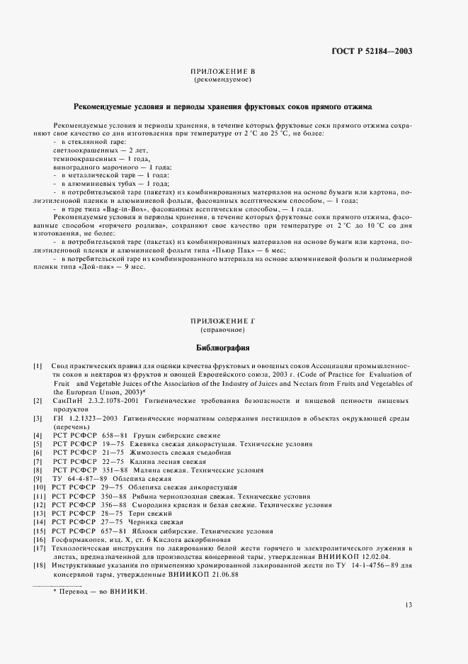 Страница 15 ГОСТ Р 52184-2003