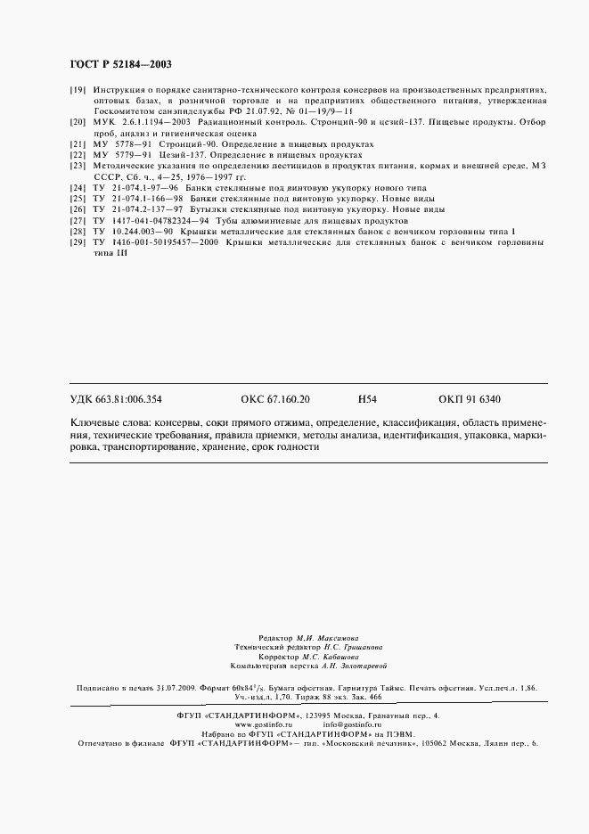 Страница 16 ГОСТ Р 52184-2003