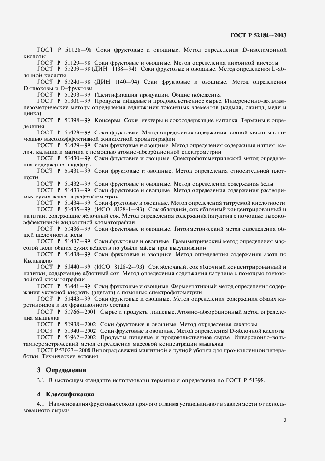 Страница 5 ГОСТ Р 52184-2003