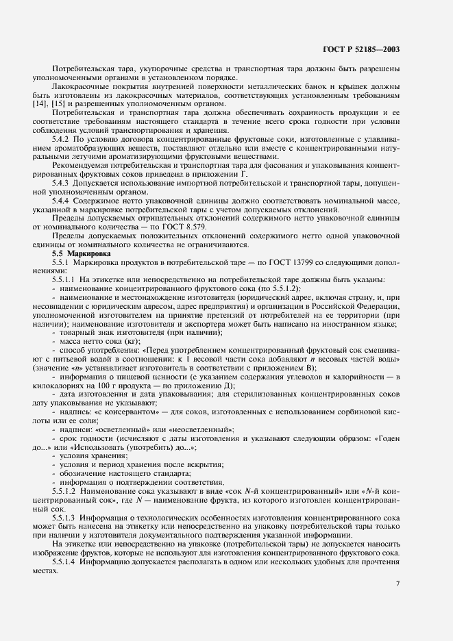 Страница 10 ГОСТ Р 52185-2003