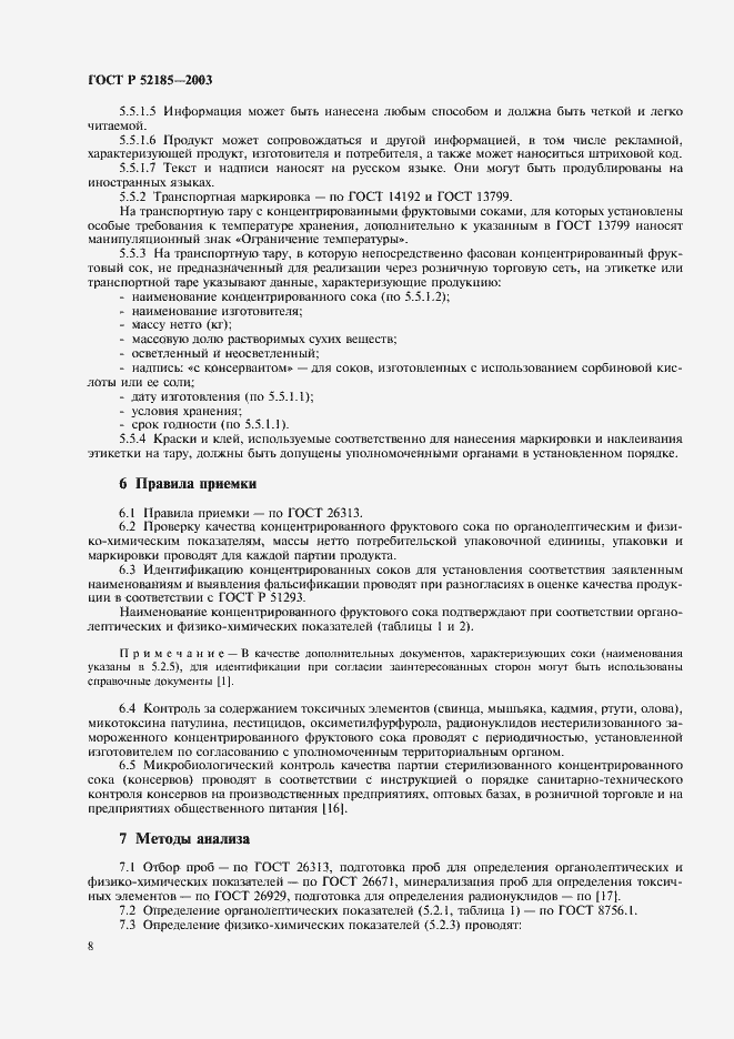 Страница 11 ГОСТ Р 52185-2003