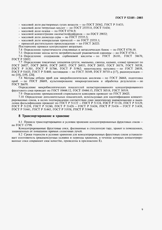 Страница 12 ГОСТ Р 52185-2003