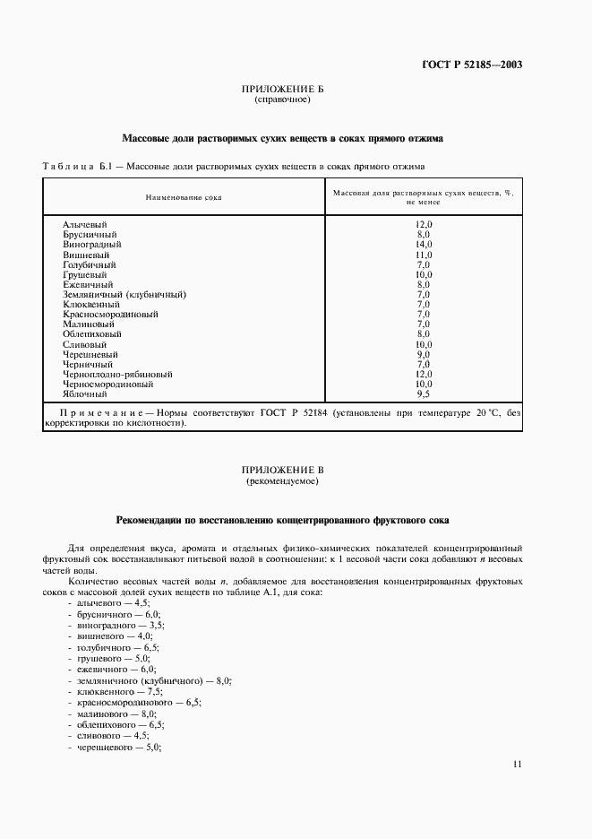 Страница 14 ГОСТ Р 52185-2003