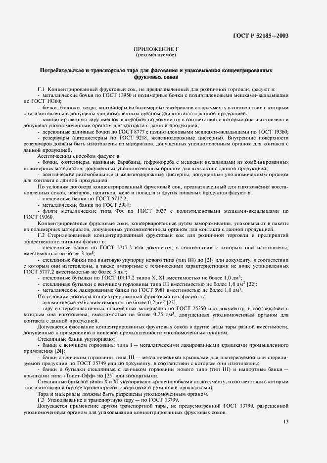 Страница 16 ГОСТ Р 52185-2003