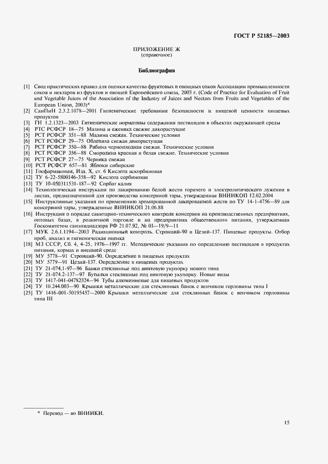 Страница 18 ГОСТ Р 52185-2003