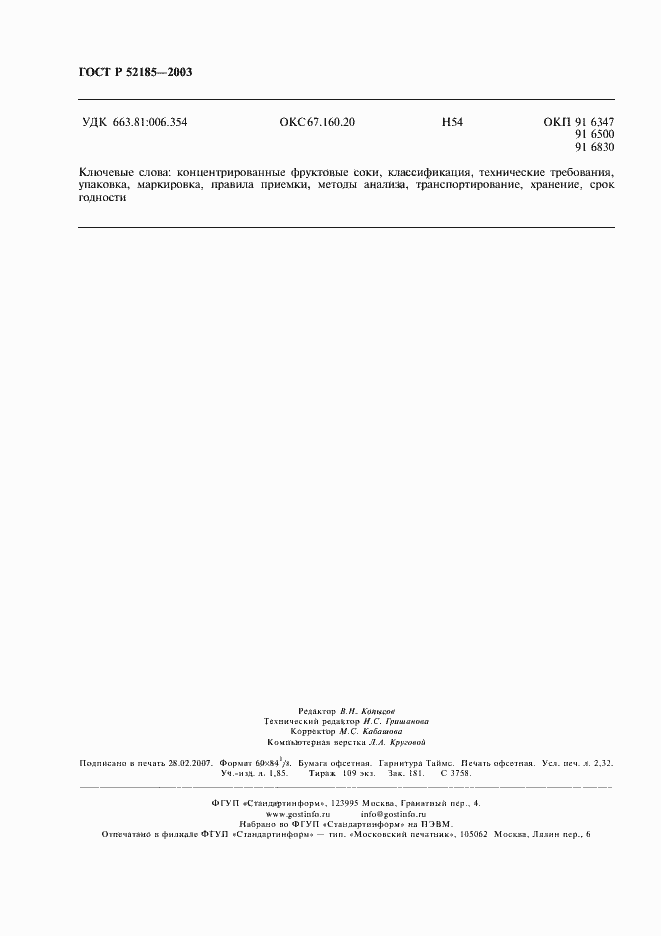 Страница 19 ГОСТ Р 52185-2003