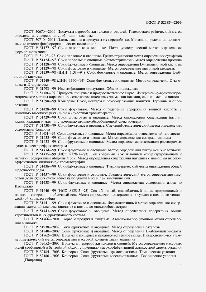 Страница 6 ГОСТ Р 52185-2003