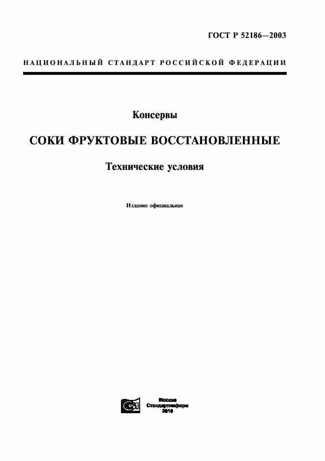 Страница 1 ГОСТ Р 52186-2003