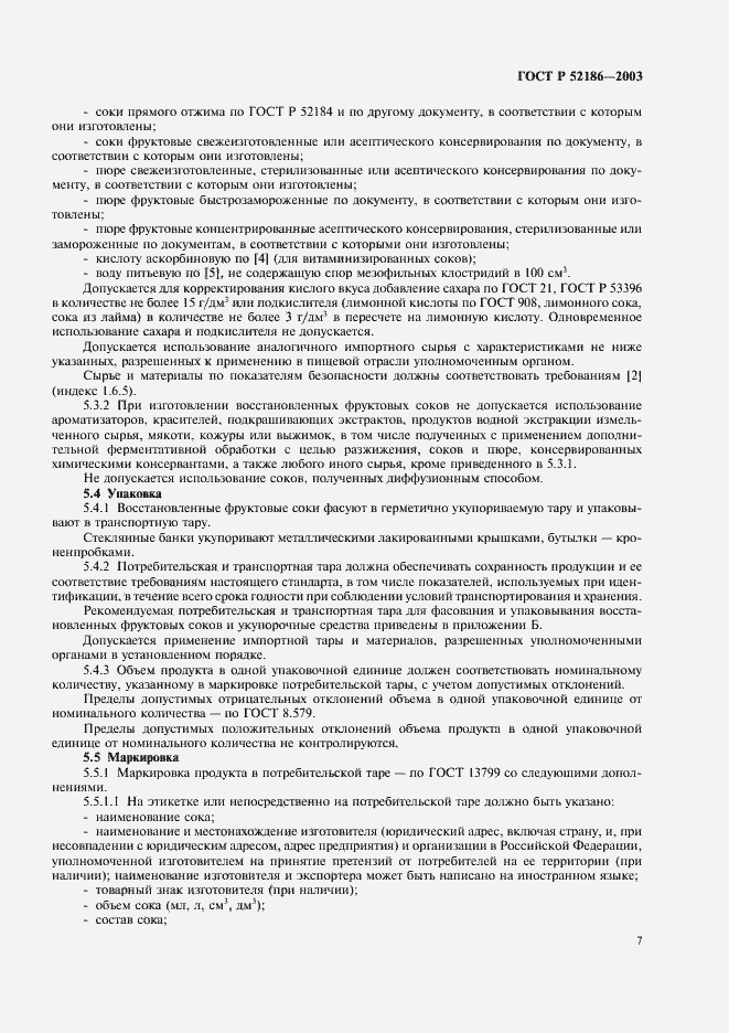 Страница 11 ГОСТ Р 52186-2003