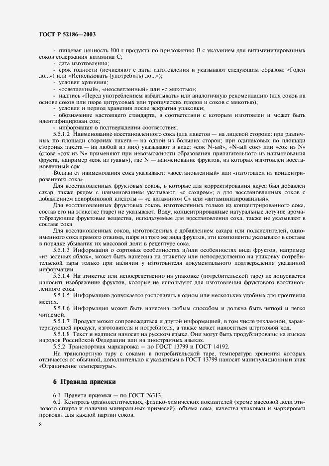 Страница 12 ГОСТ Р 52186-2003