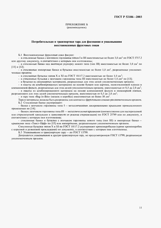 Страница 15 ГОСТ Р 52186-2003