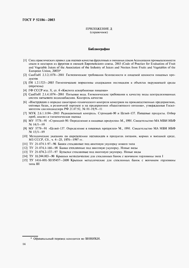 Страница 18 ГОСТ Р 52186-2003