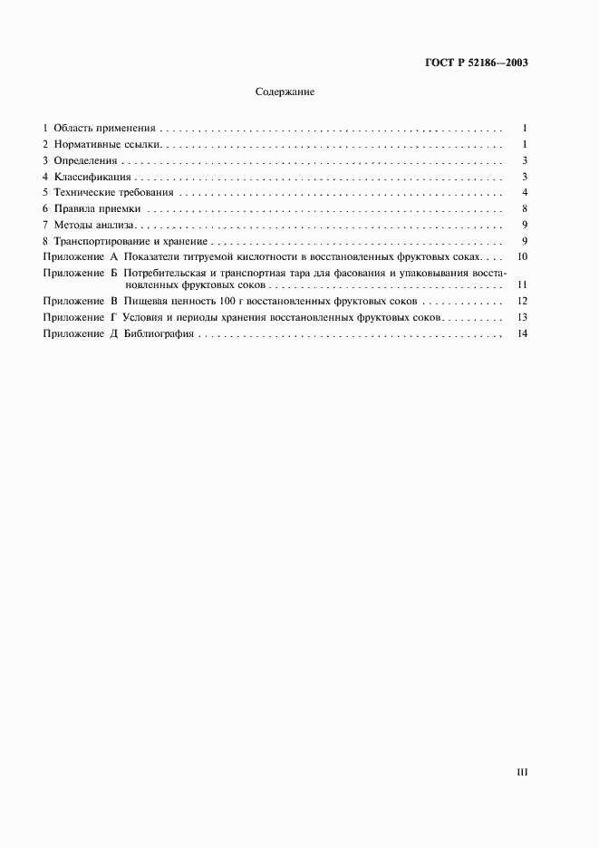 Страница 3 ГОСТ Р 52186-2003
