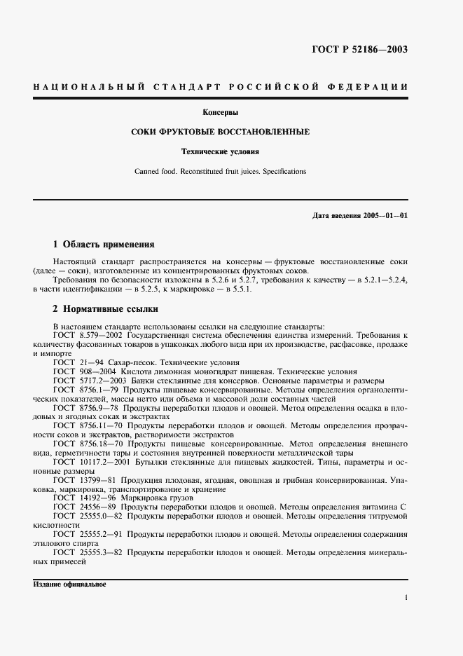 Страница 5 ГОСТ Р 52186-2003