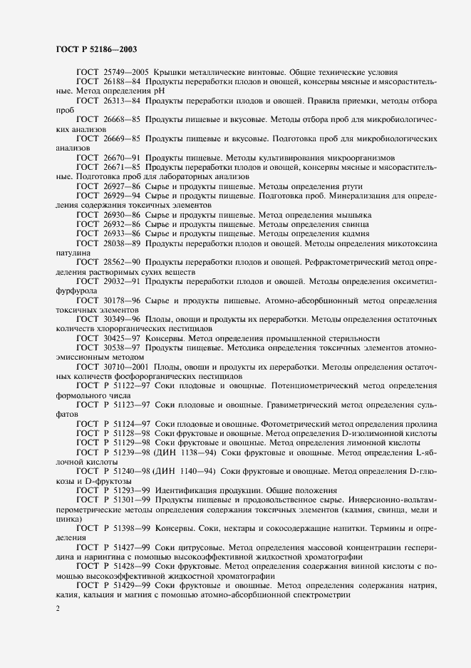 Страница 6 ГОСТ Р 52186-2003
