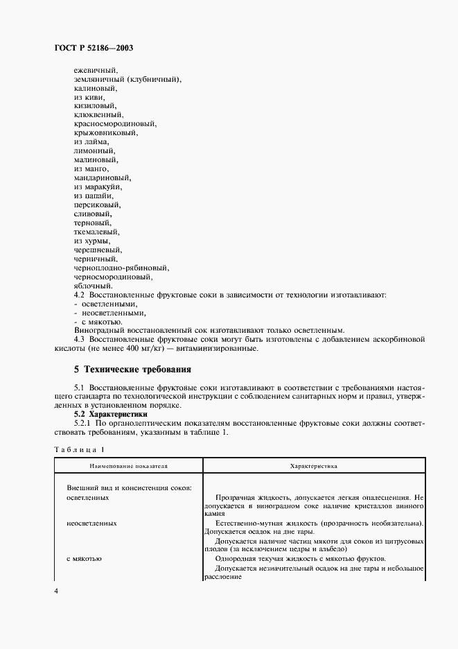 Страница 8 ГОСТ Р 52186-2003