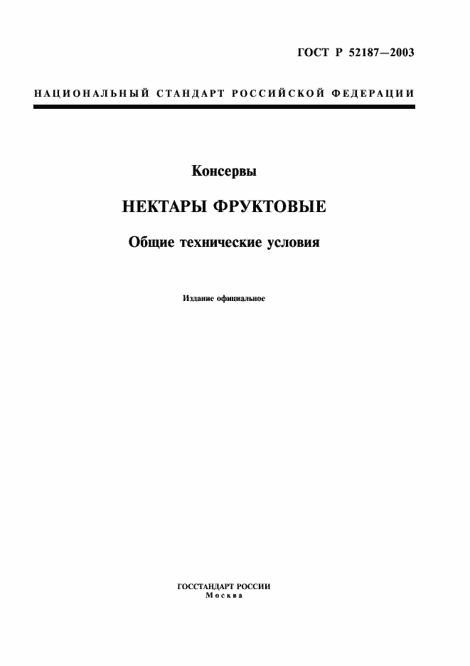 Страница 1 ГОСТ Р 52187-2003