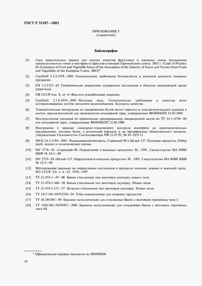 Страница 17 ГОСТ Р 52187-2003