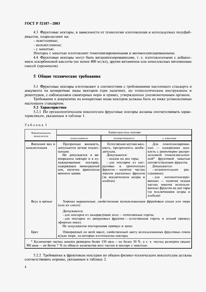 Страница 7 ГОСТ Р 52187-2003