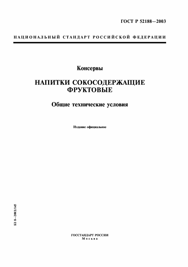 Страница 1 ГОСТ Р 52188-2003