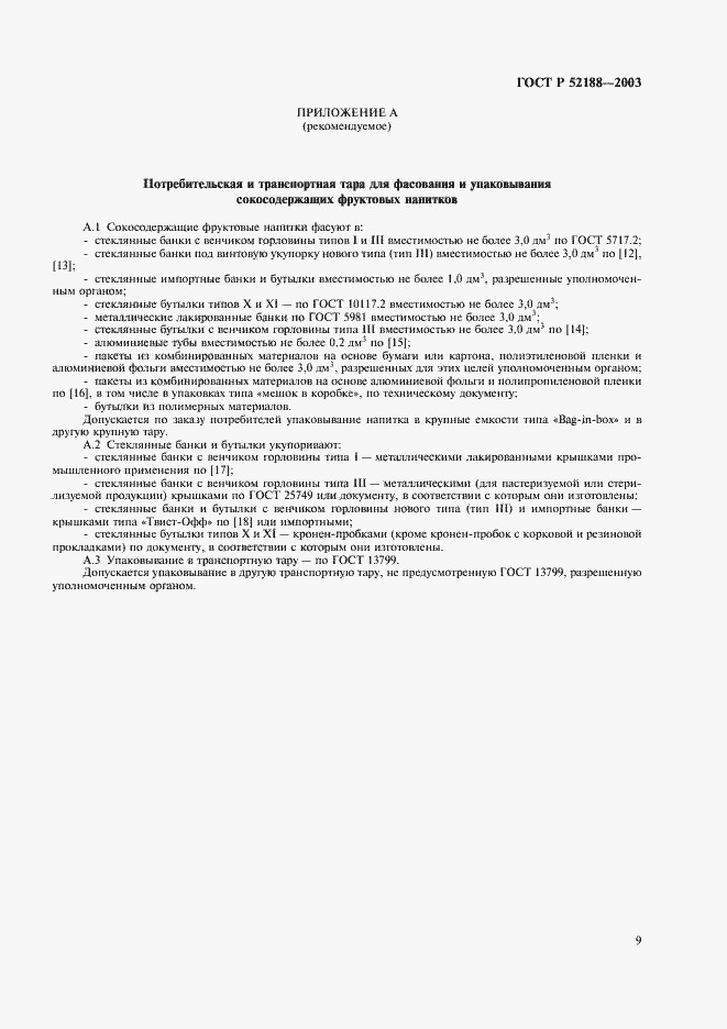 Страница 12 ГОСТ Р 52188-2003