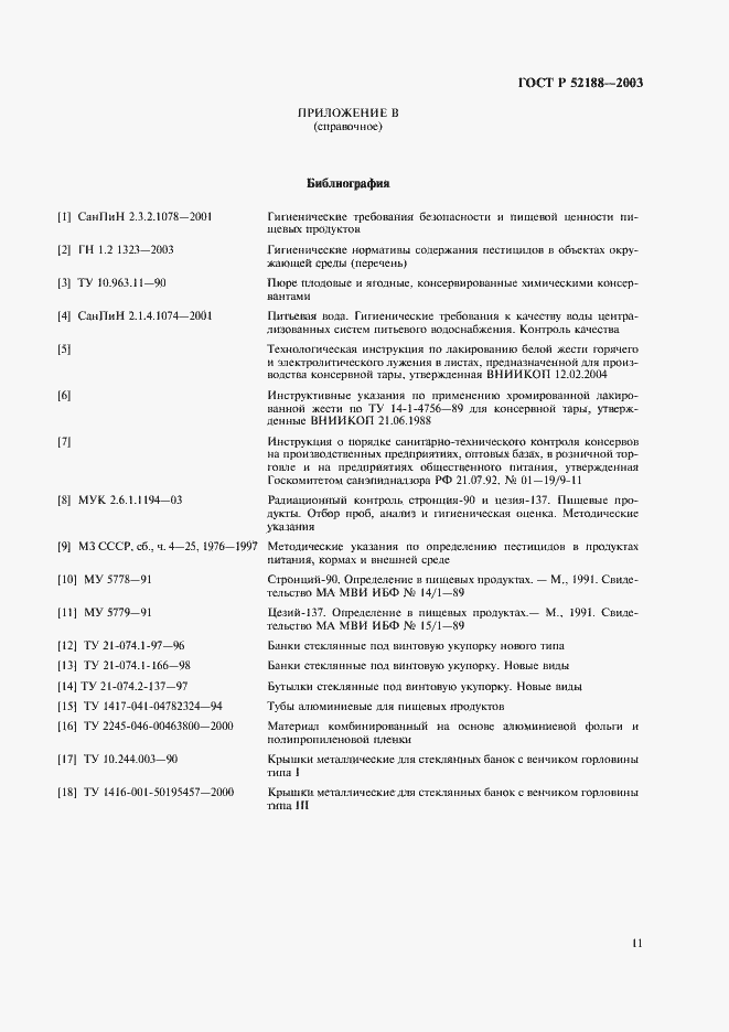 Страница 14 ГОСТ Р 52188-2003