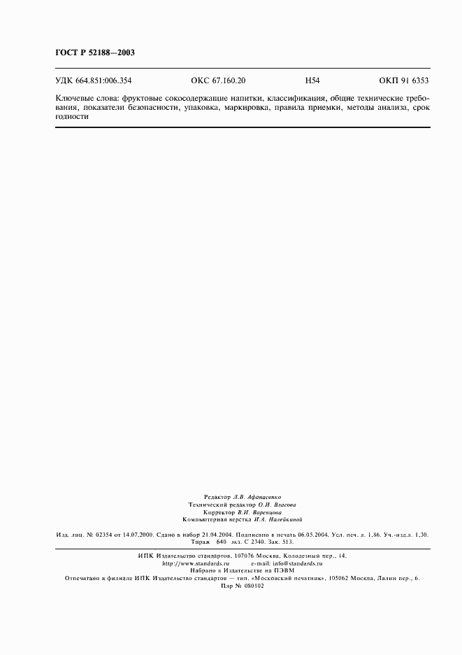 Страница 15 ГОСТ Р 52188-2003