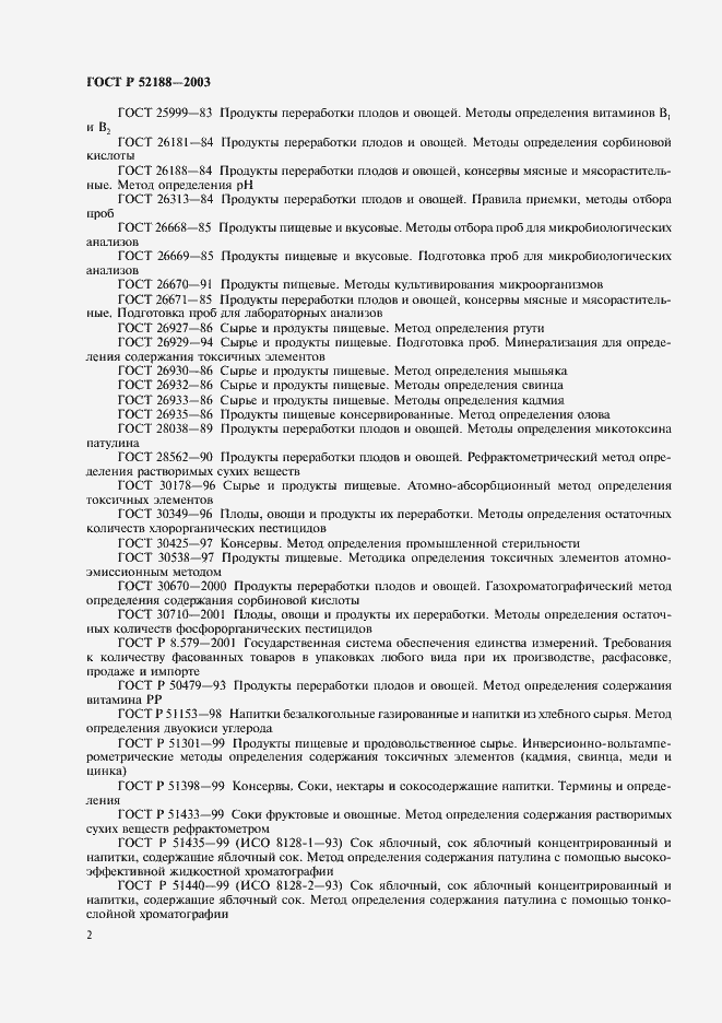Страница 5 ГОСТ Р 52188-2003