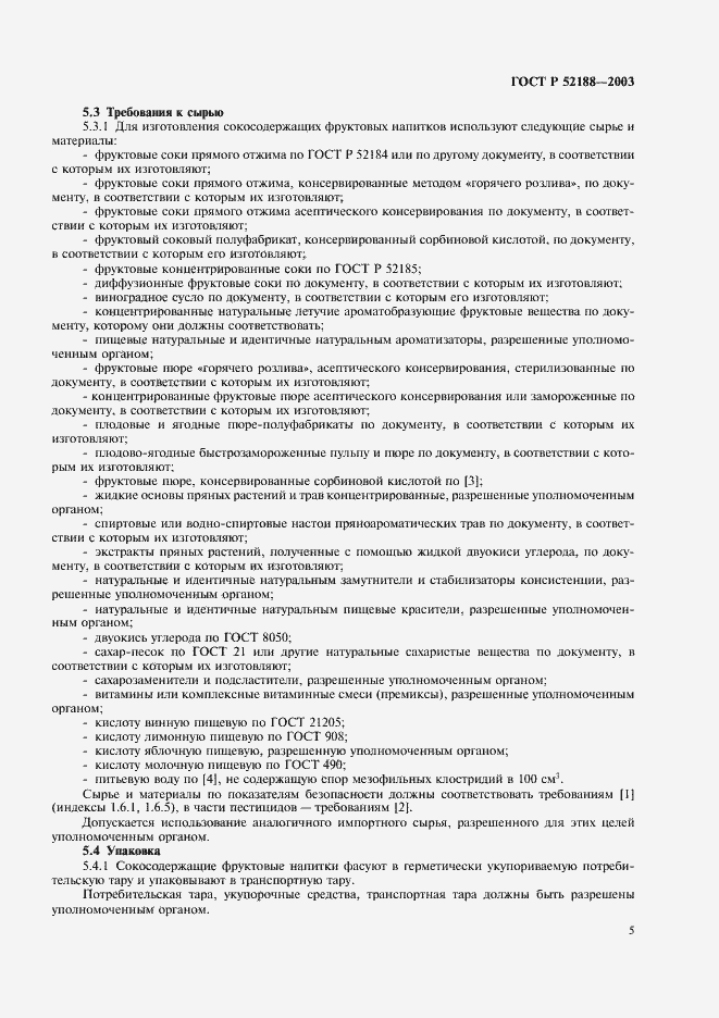 Страница 8 ГОСТ Р 52188-2003