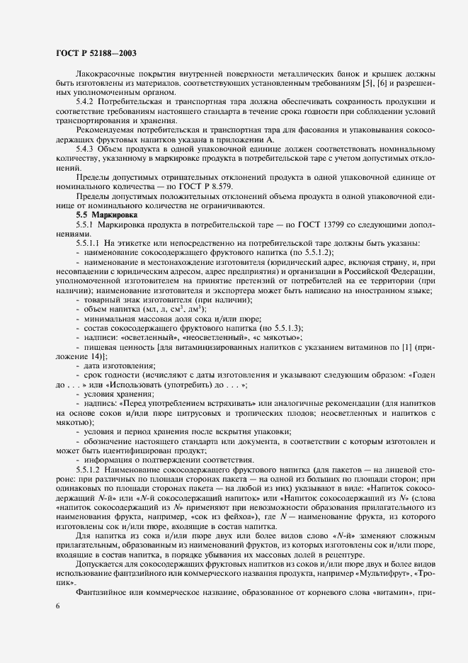 Страница 9 ГОСТ Р 52188-2003