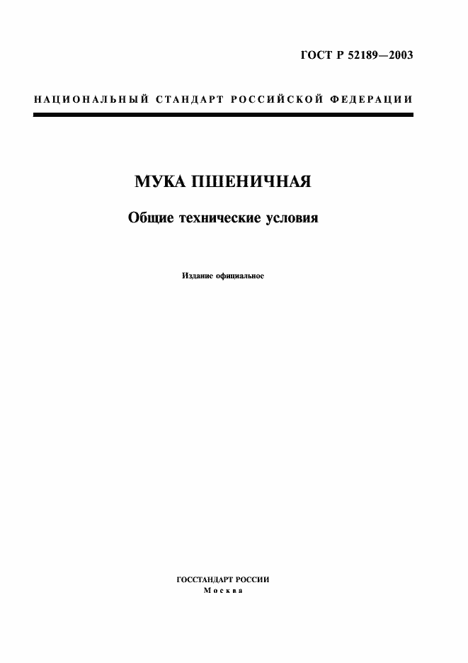 Страница 1 ГОСТ Р 52189-2003