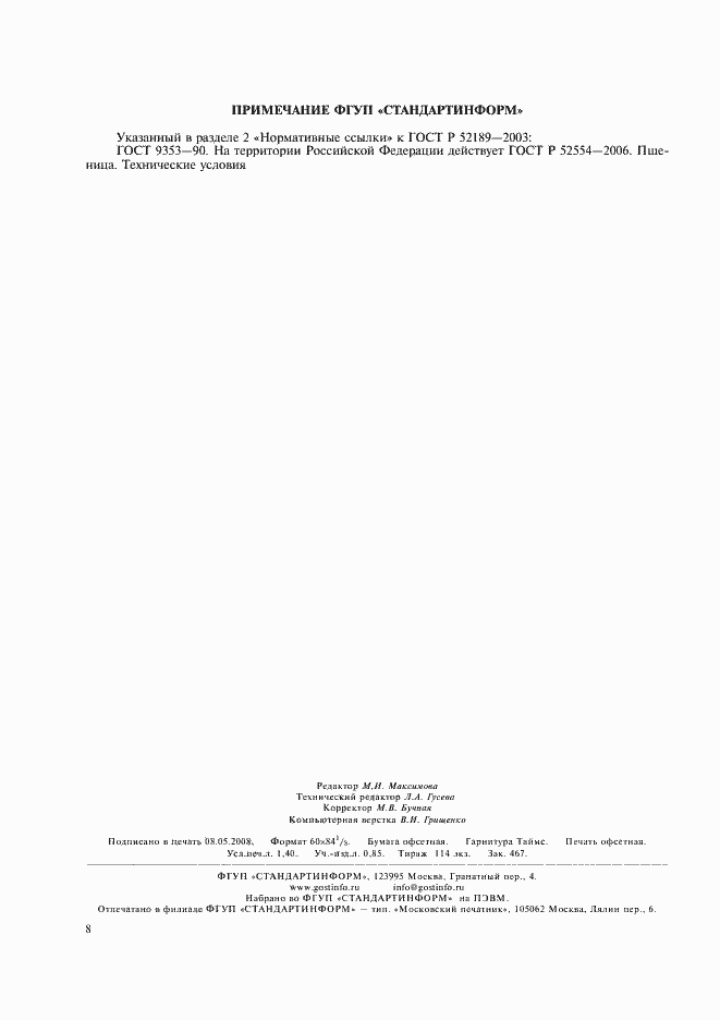 Страница 11 ГОСТ Р 52189-2003