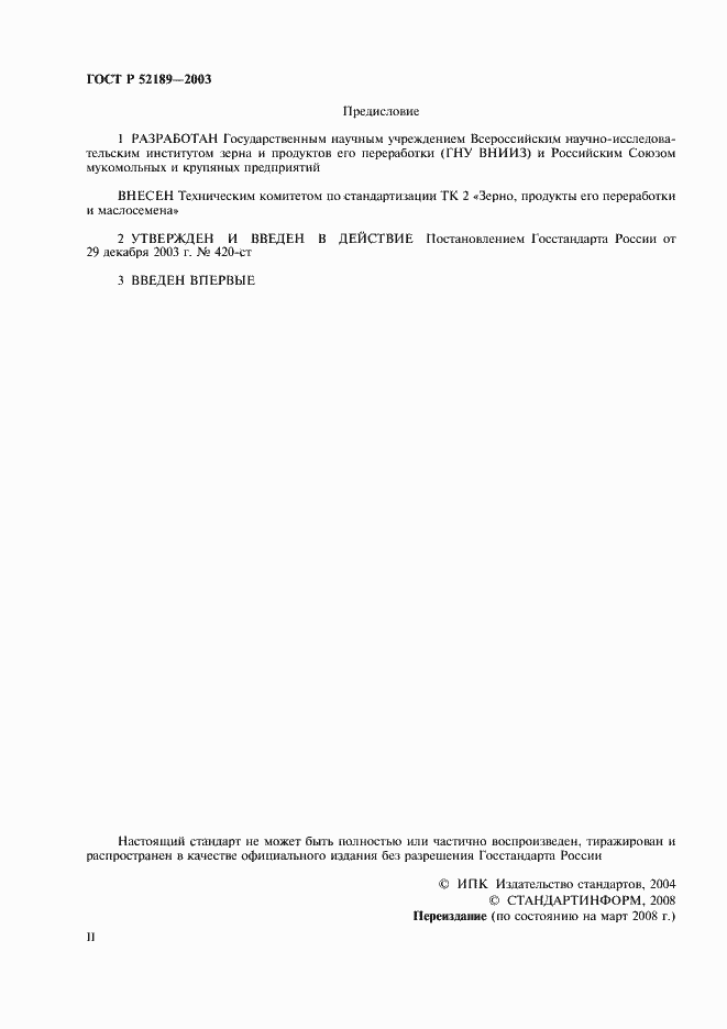 Страница 2 ГОСТ Р 52189-2003