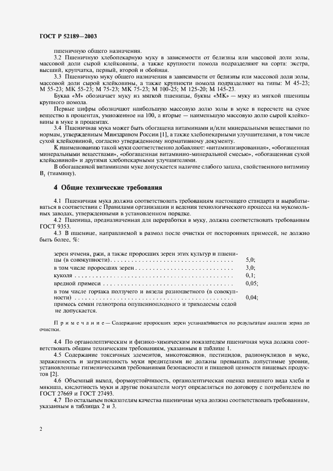 Страница 5 ГОСТ Р 52189-2003