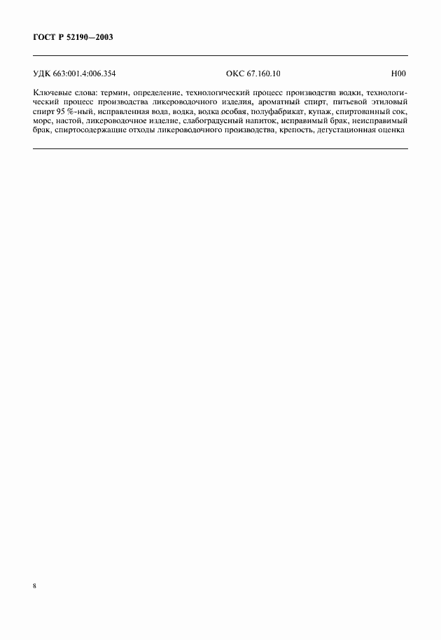 Страница 12 ГОСТ Р 52190-2003