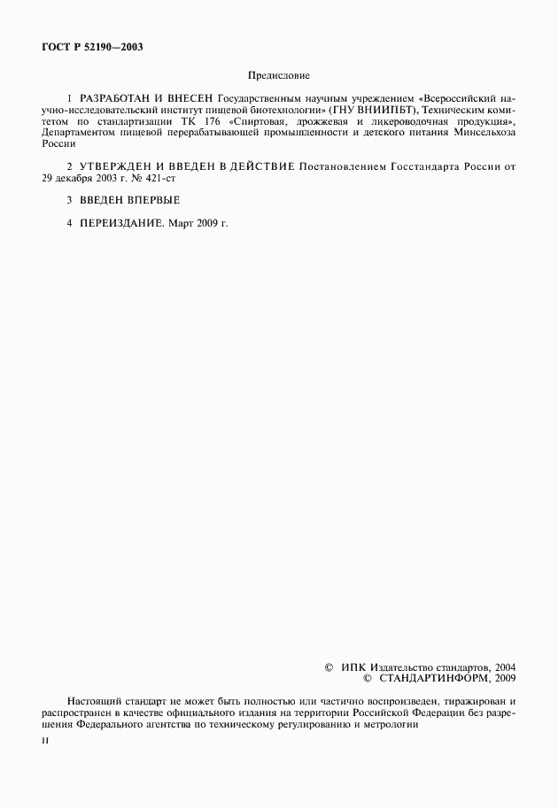 Страница 2 ГОСТ Р 52190-2003