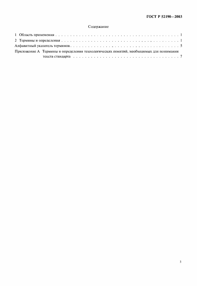 Страница 3 ГОСТ Р 52190-2003