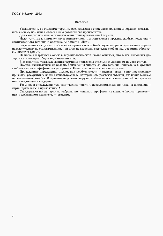 Страница 4 ГОСТ Р 52190-2003