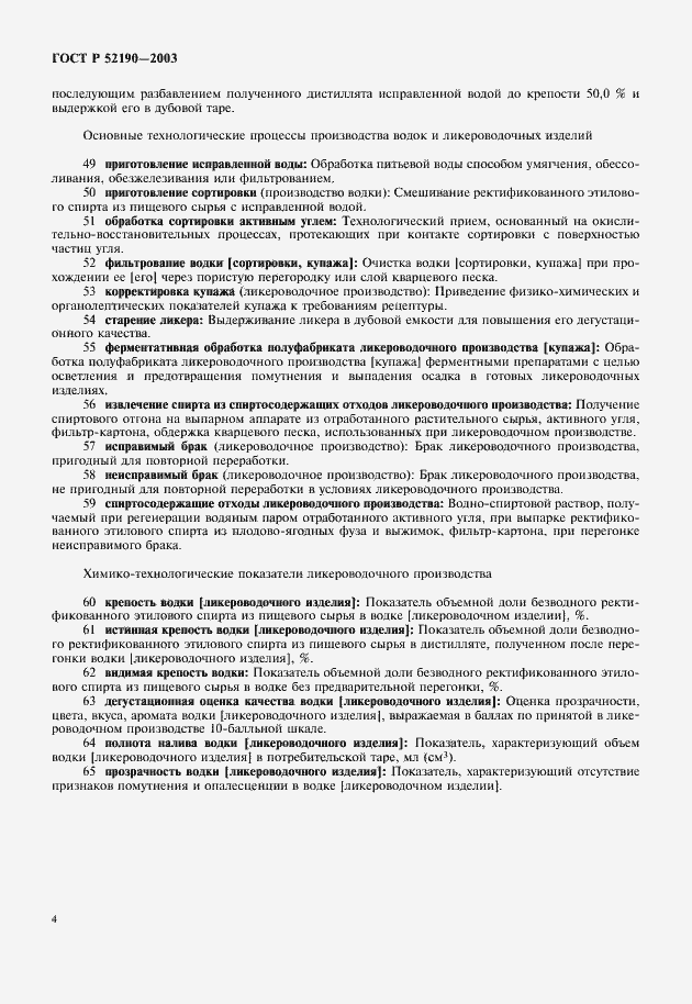Страница 8 ГОСТ Р 52190-2003