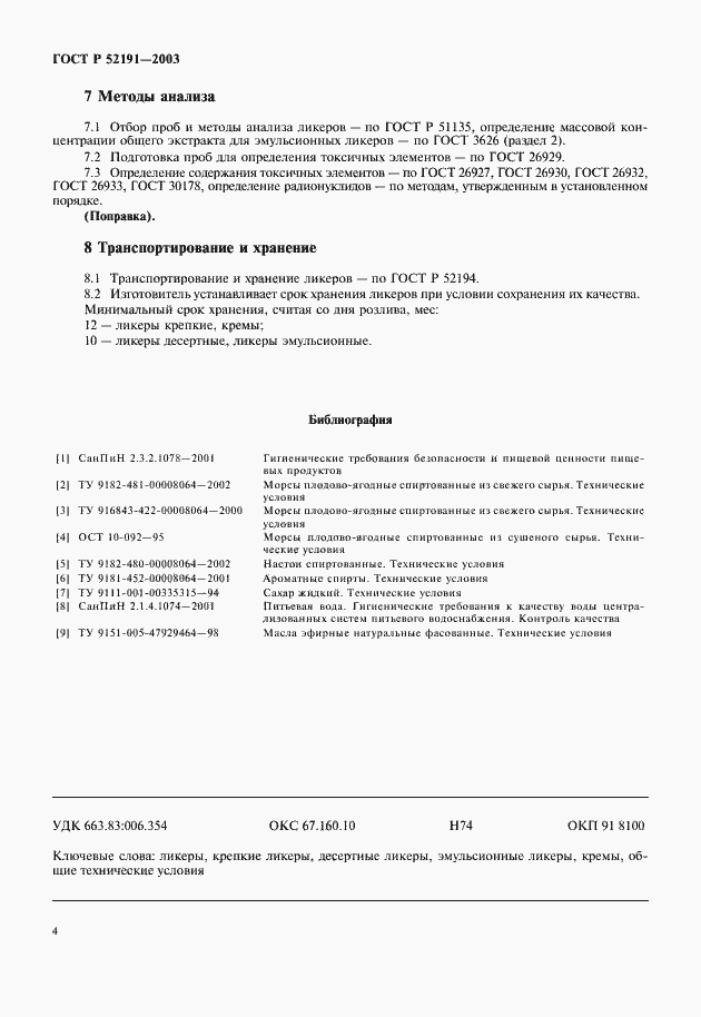 Страница 6 ГОСТ Р 52191-2003