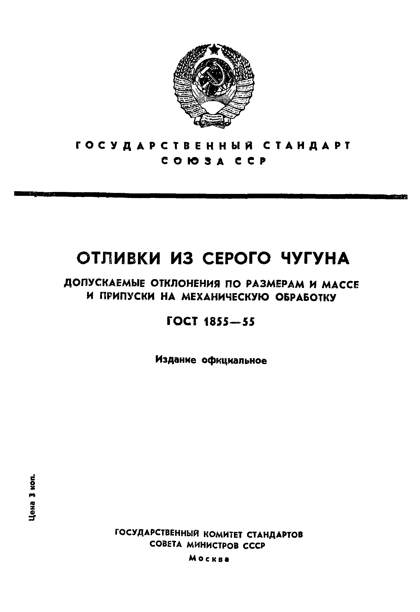 Страница 1 ГОСТ 1855-55