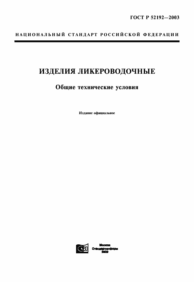 Страница 1 ГОСТ Р 52192-2003