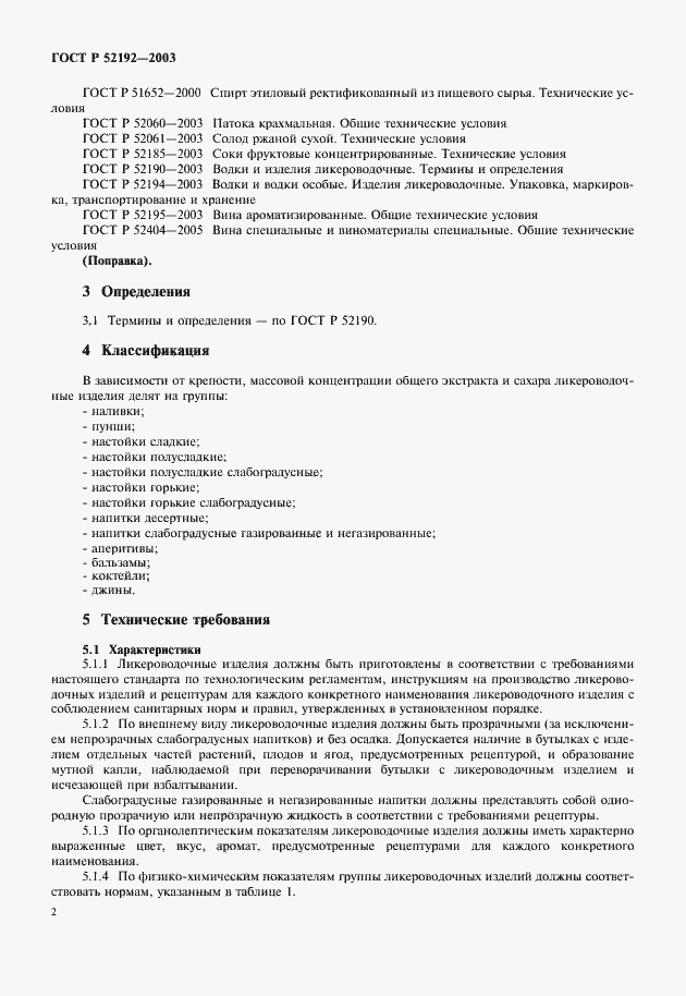 Страница 5 ГОСТ Р 52192-2003